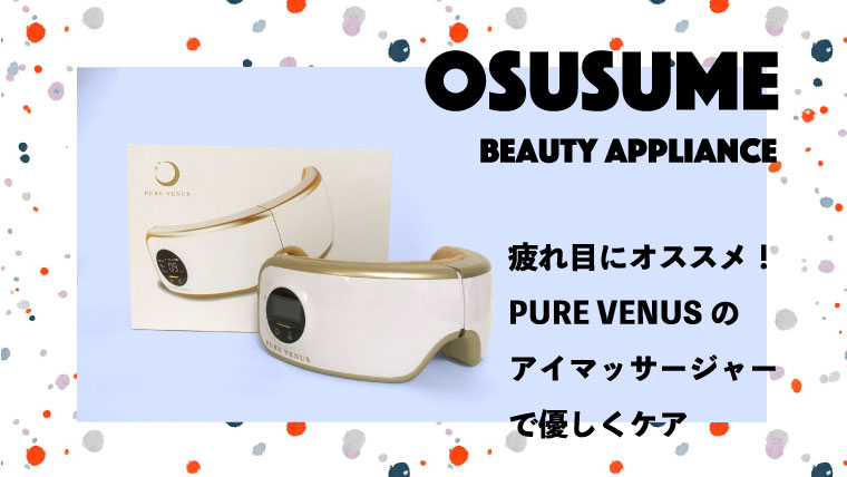 【レビュー】疲れ目に！おすすめアイマッサージャーPURE VENUS