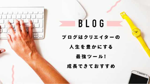 クリエイターにおすすめ！ブログは仕事の幅を広げる最強ツールだ！