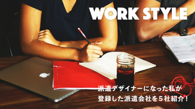 派遣デザイナーになった私が登録したおすすめ派遣会社6社を紹介！