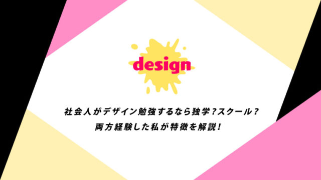 社会人がデザイン勉強するなら独学？スクール？両方の経験者が特徴を解説！
